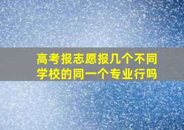 高考报志愿报几个不同学校的同一个专业行吗