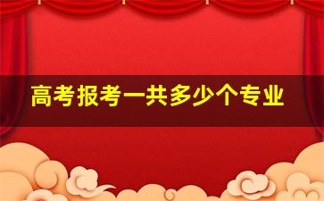 高考报考一共多少个专业