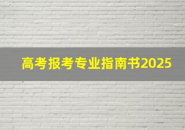 高考报考专业指南书2025