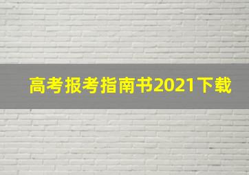 高考报考指南书2021下载