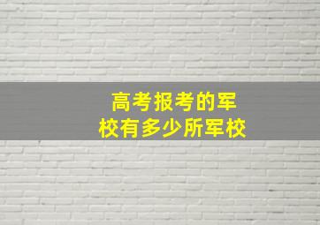 高考报考的军校有多少所军校