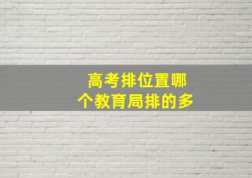 高考排位置哪个教育局排的多