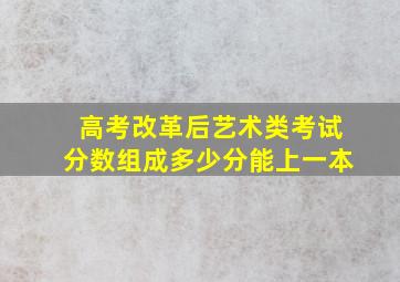 高考改革后艺术类考试分数组成多少分能上一本