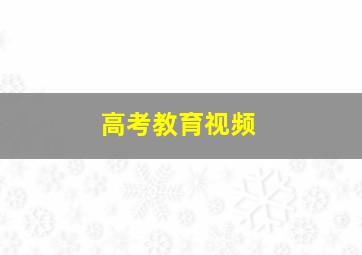 高考教育视频