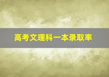 高考文理科一本录取率