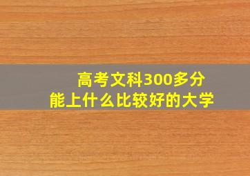 高考文科300多分能上什么比较好的大学