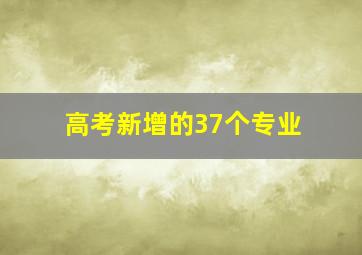 高考新增的37个专业