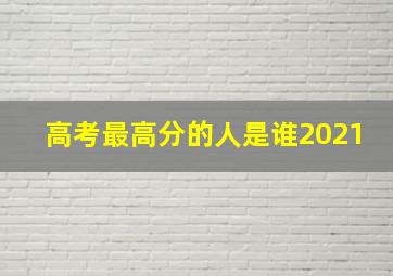 高考最高分的人是谁2021