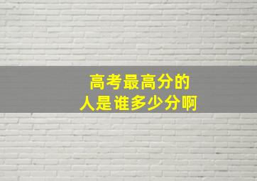 高考最高分的人是谁多少分啊