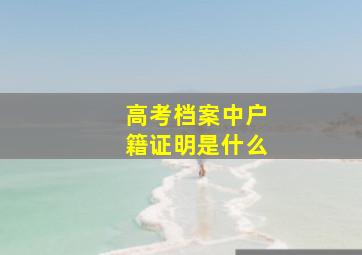 高考档案中户籍证明是什么