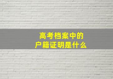 高考档案中的户籍证明是什么