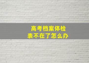 高考档案体检表不在了怎么办