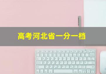 高考河北省一分一档