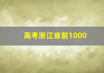 高考浙江省前1000