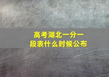 高考湖北一分一段表什么时候公布