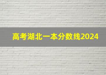 高考湖北一本分数线2024