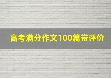 高考满分作文100篇带评价