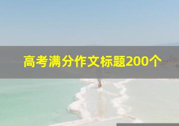 高考满分作文标题200个