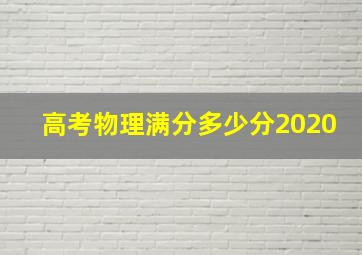 高考物理满分多少分2020