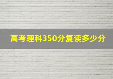 高考理科350分复读多少分