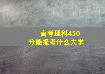 高考理科450分能报考什么大学