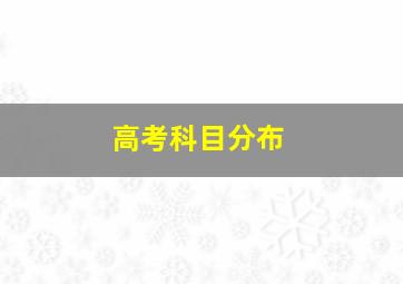 高考科目分布