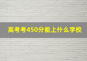 高考考450分能上什么学校