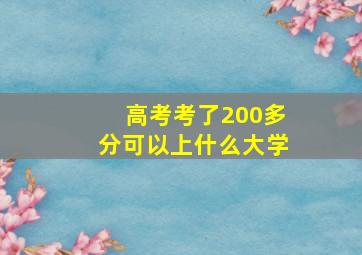 高考考了200多分可以上什么大学