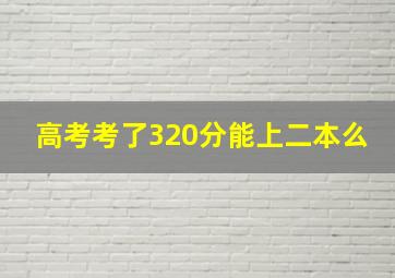 高考考了320分能上二本么