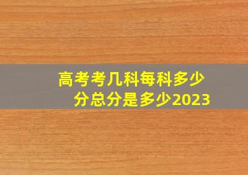 高考考几科每科多少分总分是多少2023