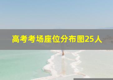 高考考场座位分布图25人