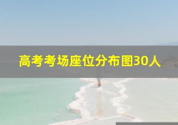 高考考场座位分布图30人