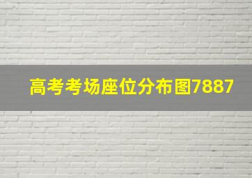 高考考场座位分布图7887