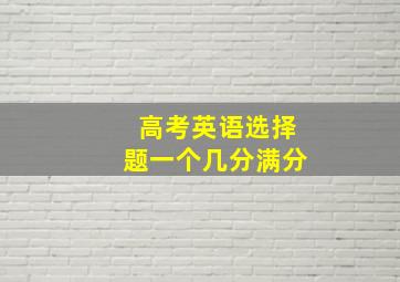 高考英语选择题一个几分满分