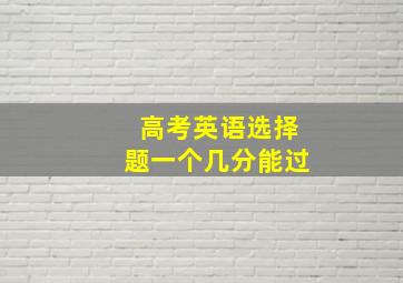 高考英语选择题一个几分能过