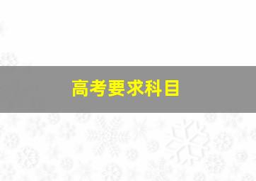 高考要求科目