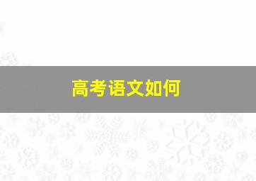 高考语文如何