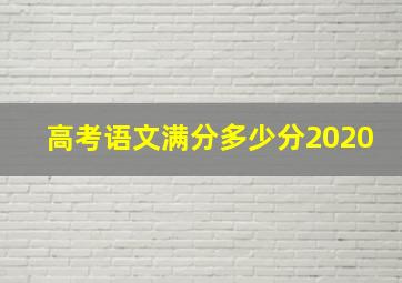 高考语文满分多少分2020