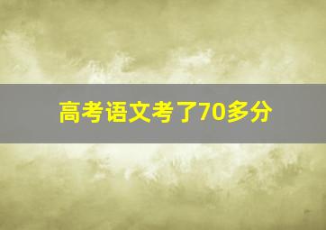 高考语文考了70多分