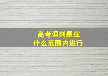 高考调剂是在什么范围内进行