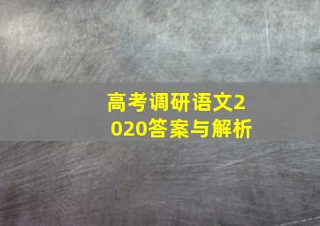 高考调研语文2020答案与解析