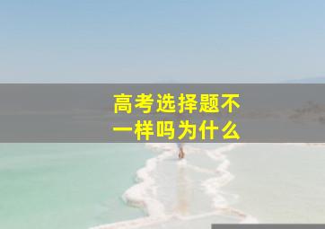 高考选择题不一样吗为什么