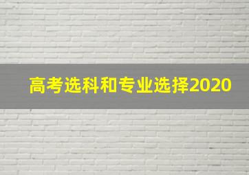 高考选科和专业选择2020