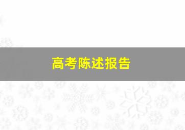 高考陈述报告