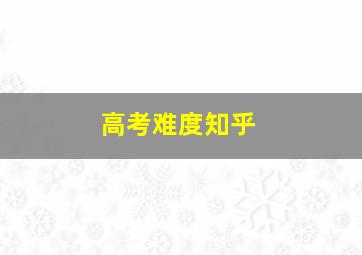 高考难度知乎