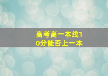 高考高一本线10分能否上一本