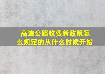 高速公路收费新政策怎么规定的从什么时候开始