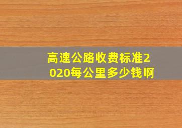 高速公路收费标准2020每公里多少钱啊