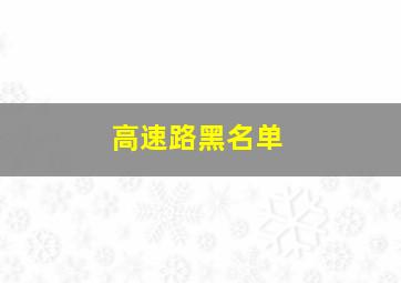 高速路黑名单