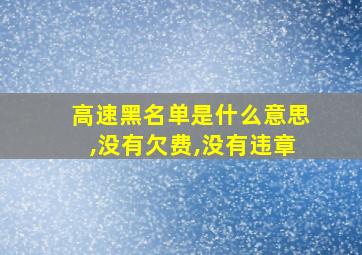 高速黑名单是什么意思,没有欠费,没有违章